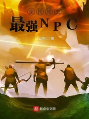 全民領主：最強NPC