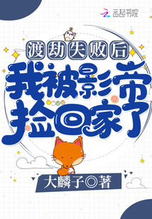 渡劫失敗後我被影帝撿回家了