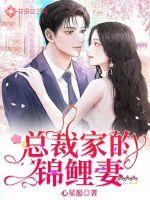 總裁家的錦鯉妻