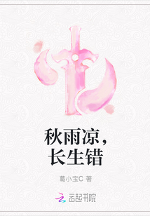 秋雨涼，長生錯