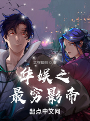 華娛之最窮影帝