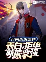開局系統逼我表白，拒絕就能變強