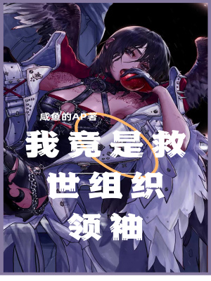 我竟是救世組織領袖
