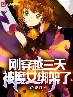 剛穿越三天，被魔女綁架了