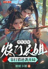 重生荒年：農門長姐靠打獵逆襲開局