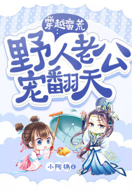 穿越蠻荒：野人老公寵翻天