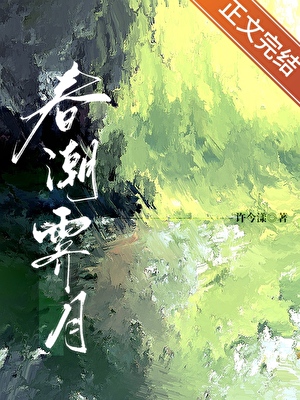 春潮霽月