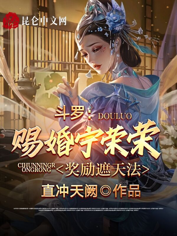 鬥羅：賜婚寧榮榮，獎勵遮天法