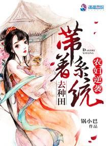 農婦逆襲：帶著系統去種田