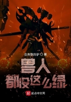 獸人都沒這麼綠