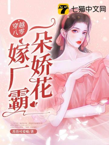 穿越八零一朵嬌花嫁廠霸