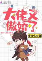 大佬又傲嬌了