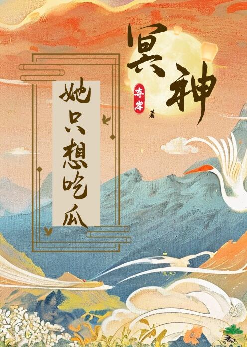 冥神她只想吃瓜