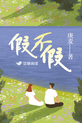 假不假