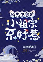 顧先生家的小祖宗不好惹