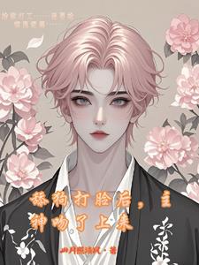 舔狗打臉後，主神吻了上來