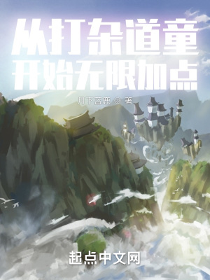 從打雜道童開始無限加點