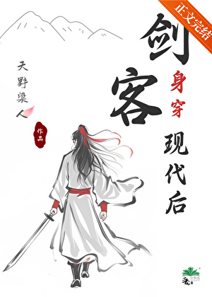 劍客身穿現代後[娛樂圈]