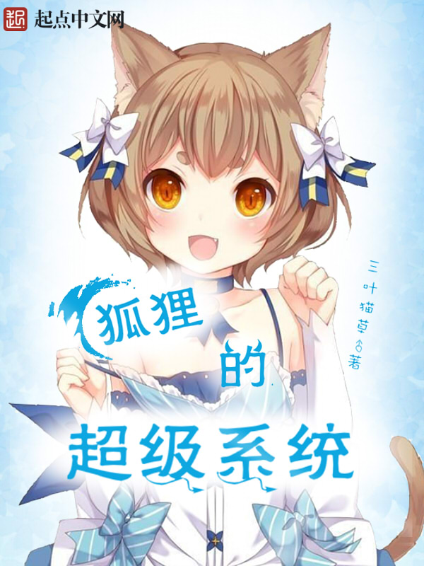 狐狸的超級系統