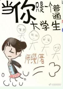 當你只是一個普通大學生[戀與製作人]