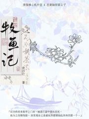牧魚記