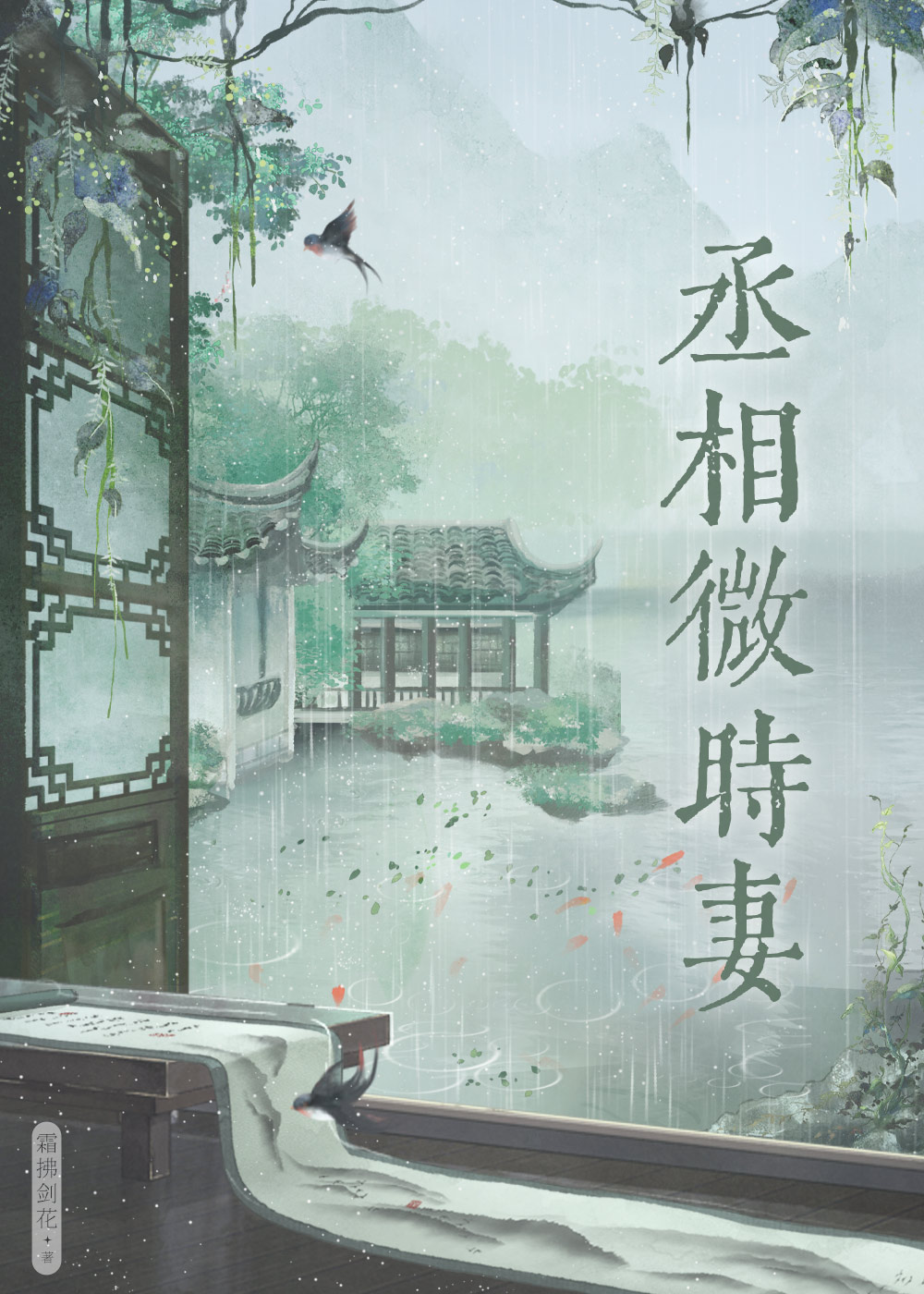 丞相微時妻（雙重生）