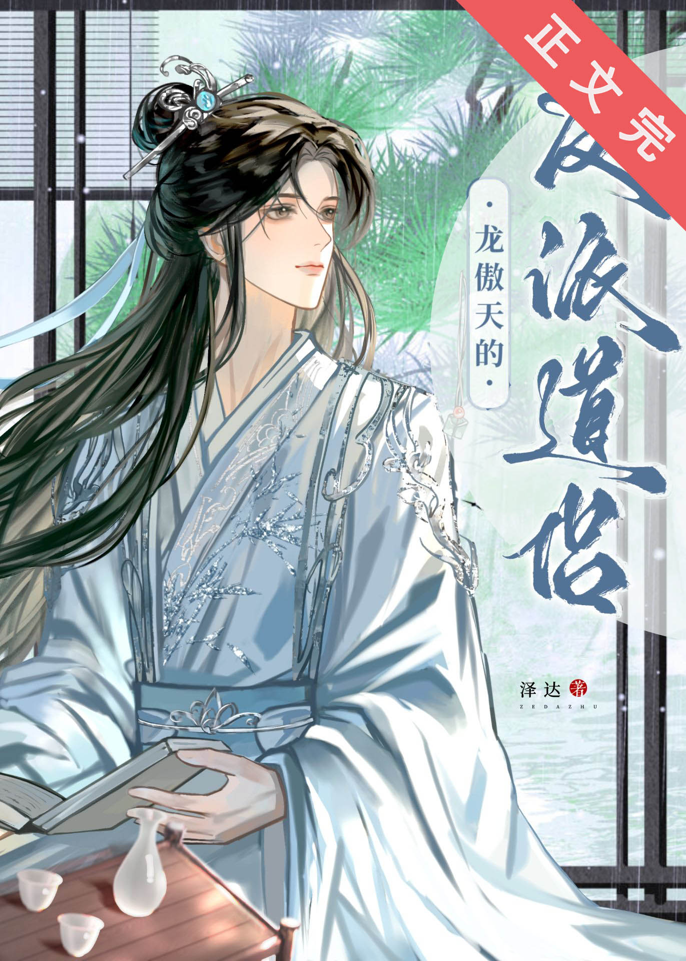 龍傲天的反派道侶