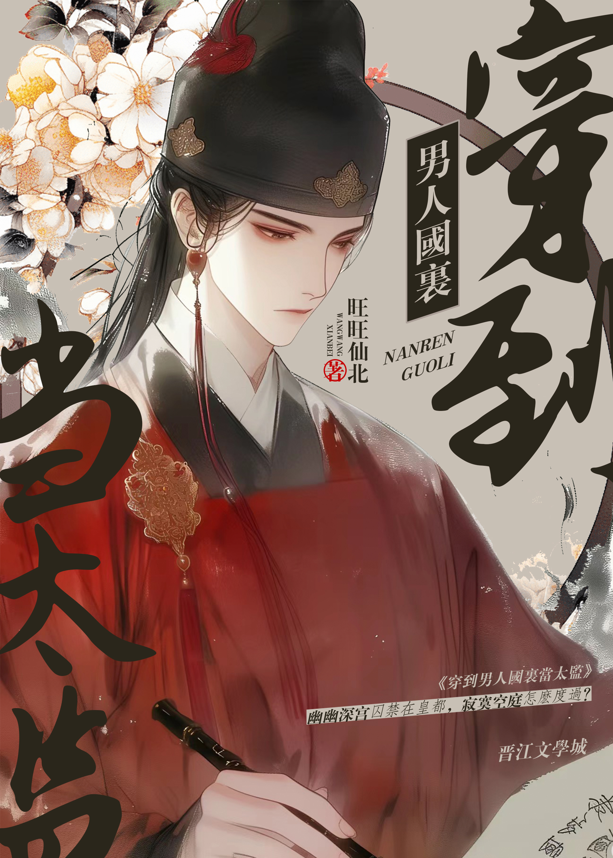 穿到男人國裡當太監