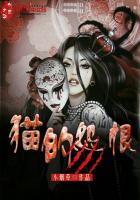 貓的怨恨
