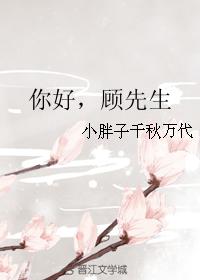 你好，顧先生