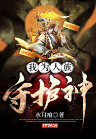 我為人族守護神