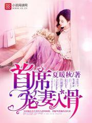 首席寵妻入骨