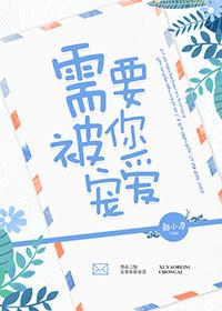 需要被你寵愛
