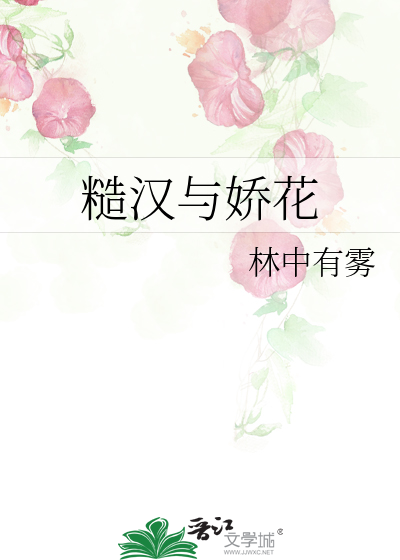 糙漢與嬌花