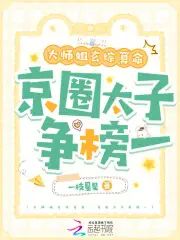 大師姐玄綜算命，京圈太子爭榜一