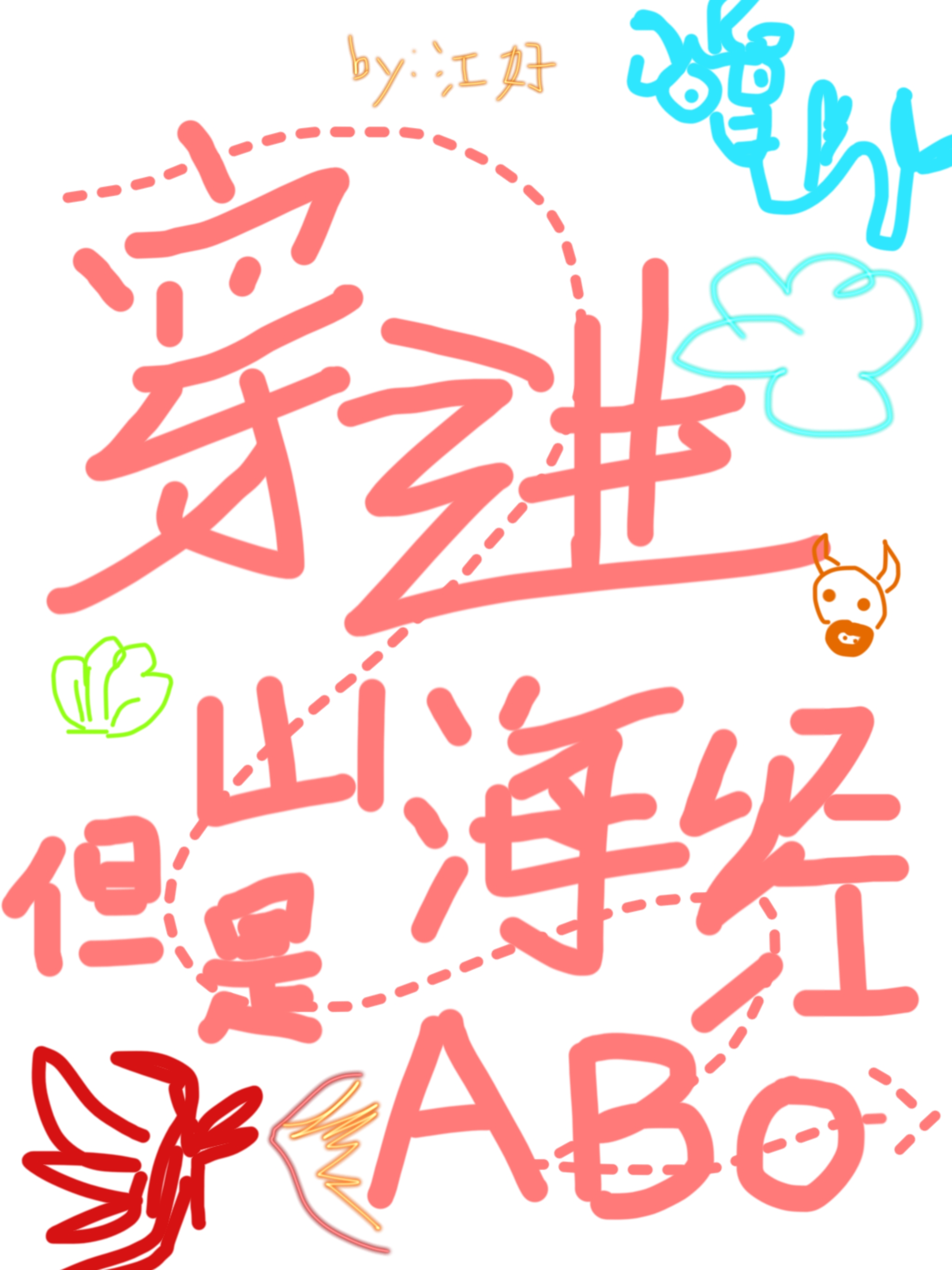 穿進山海經但是ABO