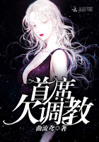 首席，欠調教！