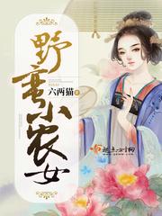 野蠻小農女