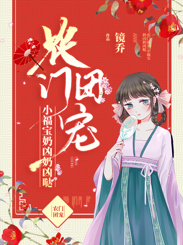 農門團寵：小福寶奶兇奶兇噠