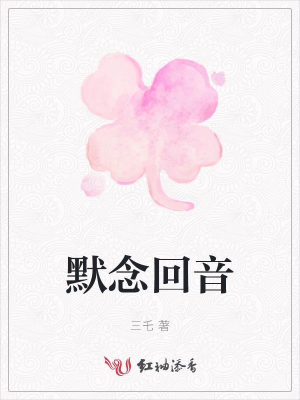 默唸迴音