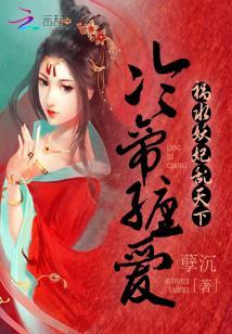 冷帝纏愛：禍水妖妃亂天下
