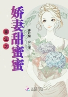 重生之嬌妻甜蜜蜜
