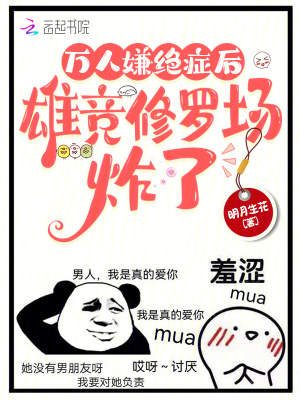 萬人嫌絕症後，雄競修羅場炸了