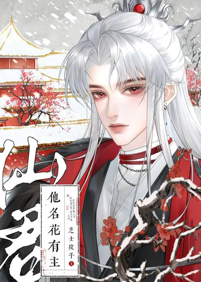 仙君他名花有主
