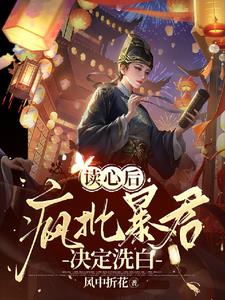 讀心後，瘋批暴君決定洗白