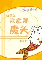 快穿之我家那魔頭