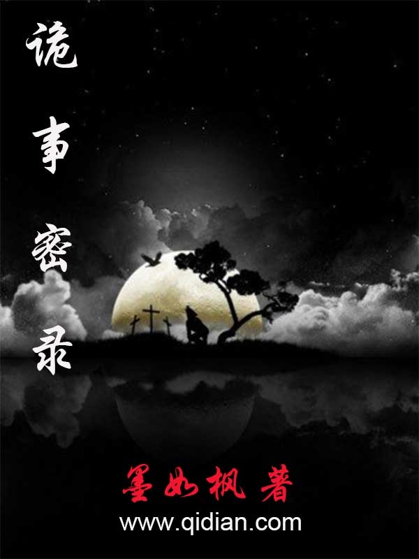 詭事密錄