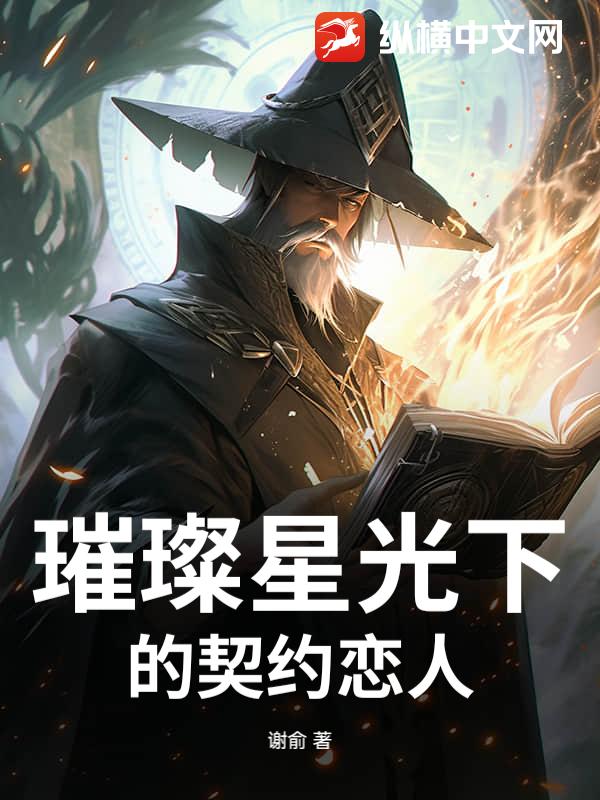 璀璨星光下的契約戀人