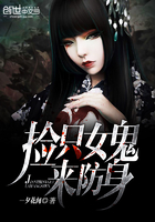 撿只女鬼來防身