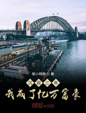 沉寂三年，我開啟了完美人生